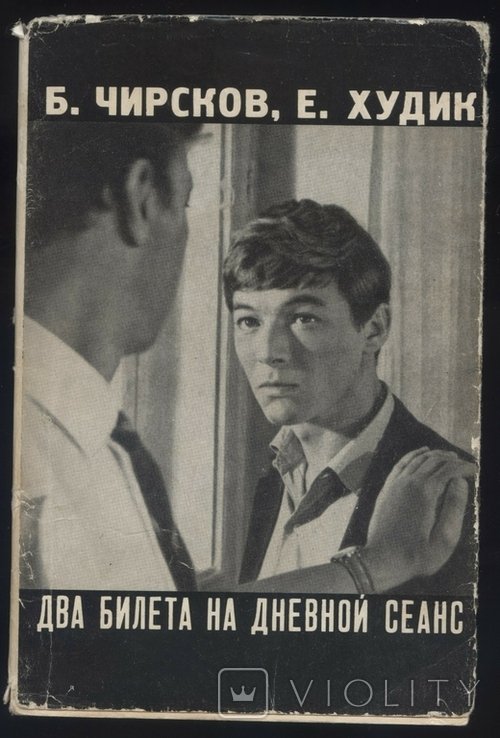 Б. Чирсков, Е. Худик. Два билета на дневной сеанс