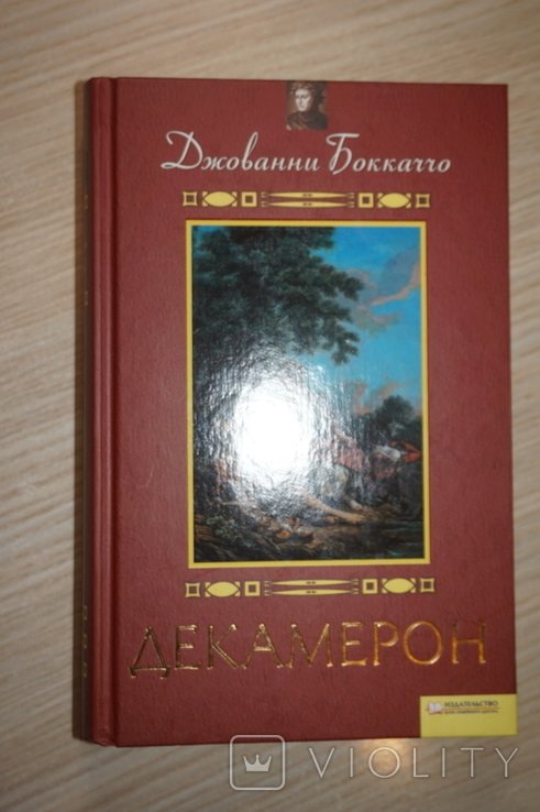 Дж. Бокаччо. Декамерон