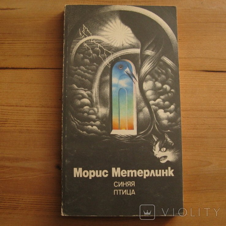 М. Метерлинк. Синяя птица