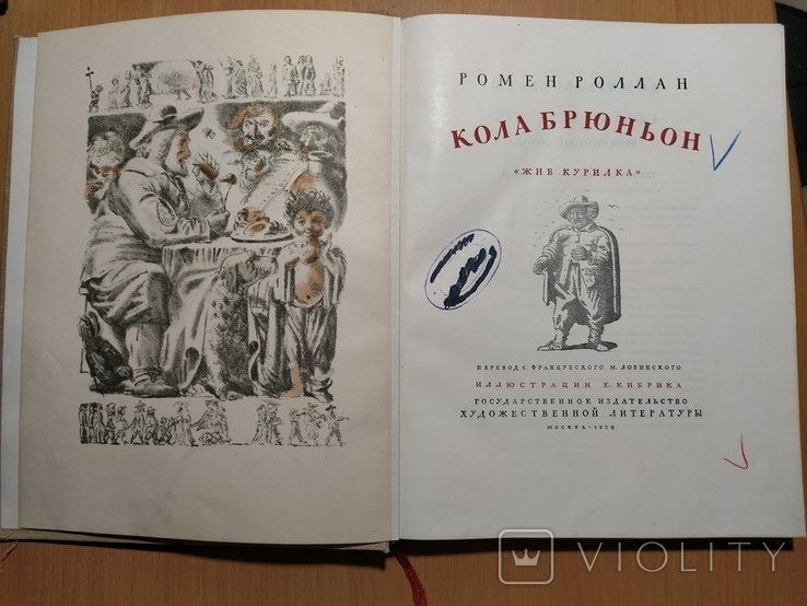 Р. Ролан. Жив курилка