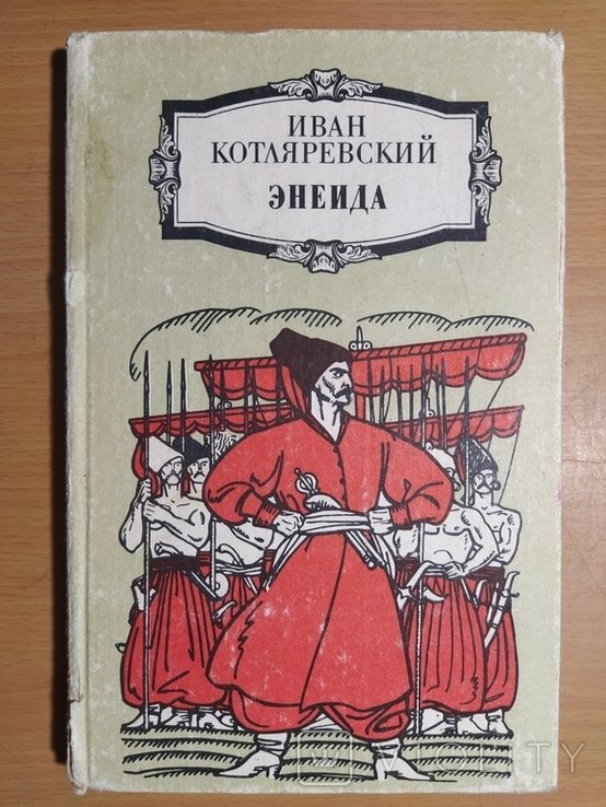 И. П. Котляревский. Энеида