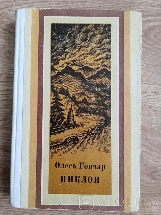 О. Гончар. Циклон