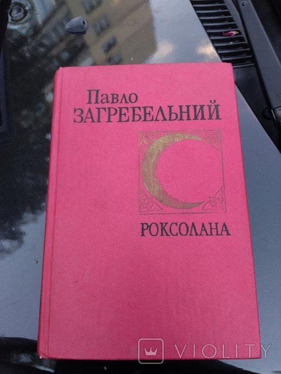 П. Загребельный. Роксолана