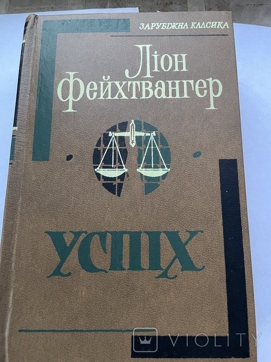 Л.Ф. Фейхтвангер. Успех