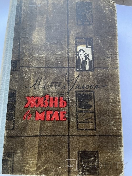 М. Уилсон. Жизнь во мгле