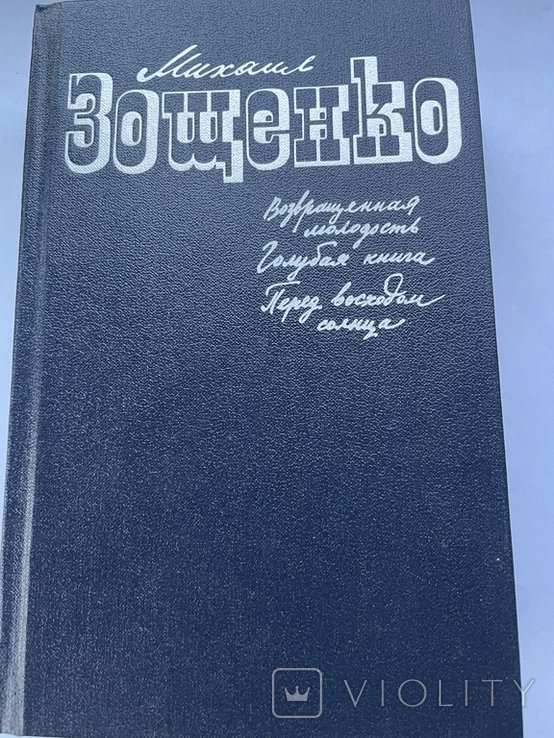 М.З. Зощенко. Повести