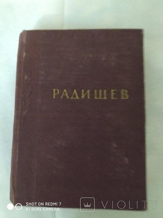 А.Н. Радищев. Малая серия 53 г