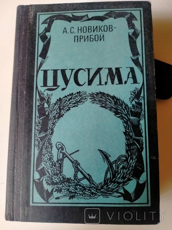 А. Новиков-Прибой. Цусима