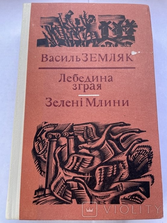 В. Земляк. 1980р