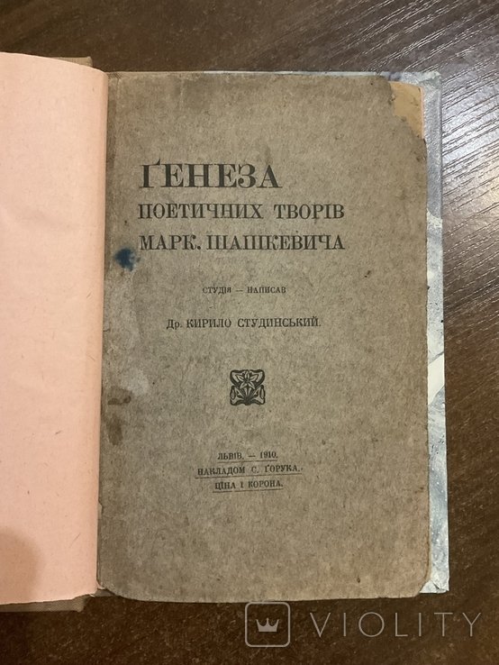 М. Шашкевич. Генезис поэтических произведений