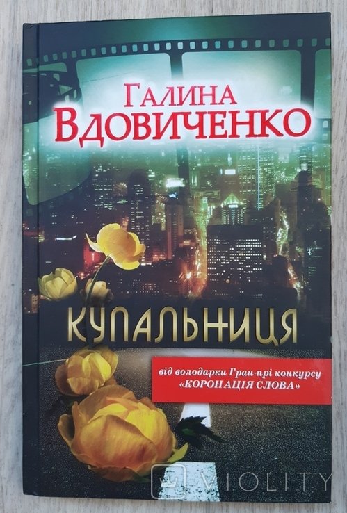Г. Вдовиченко. Купальниця