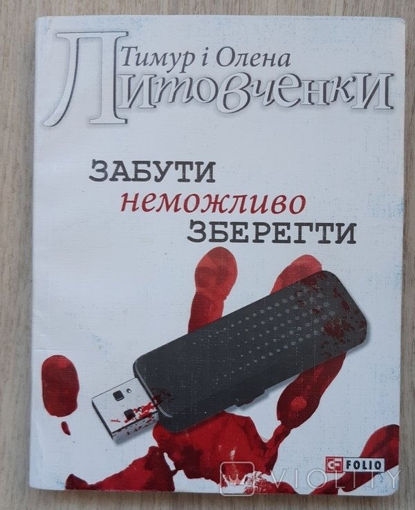 Т. Литовченко. Забыть невозможно сохранить