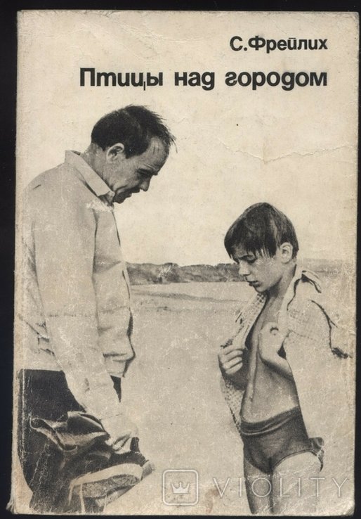 С. Фрейлих. Солнце светит всем. Птицы над городом. Киносценарии