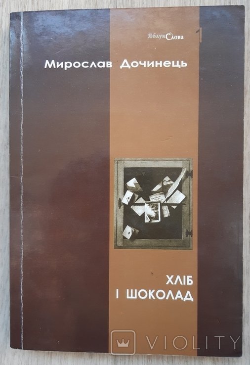 М. Дочинець. Хлеб и шоколад