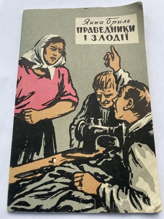Я. Бриль. Праведники и злодеи