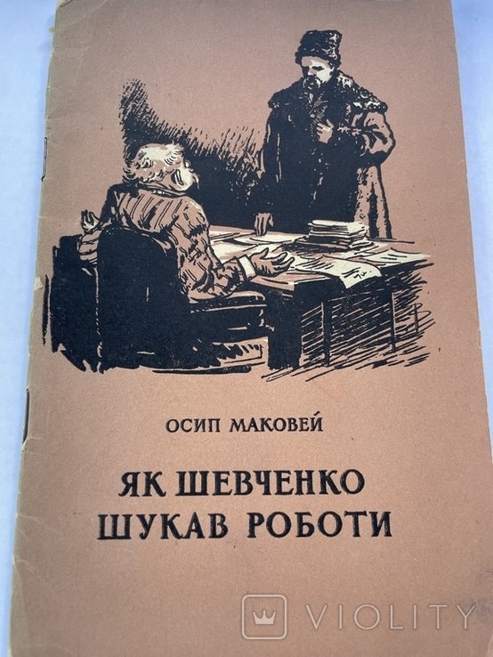О. Маковей. Як Шевченко шукав роботи