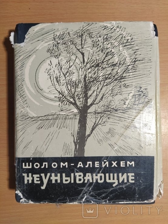 Ш. Алейхем. Неунывающие