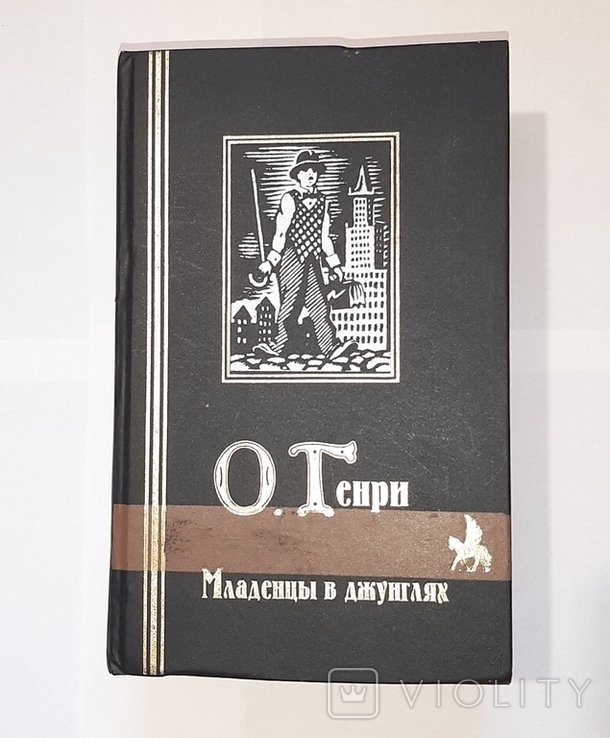 О. Генри. Младенцы в джунглях