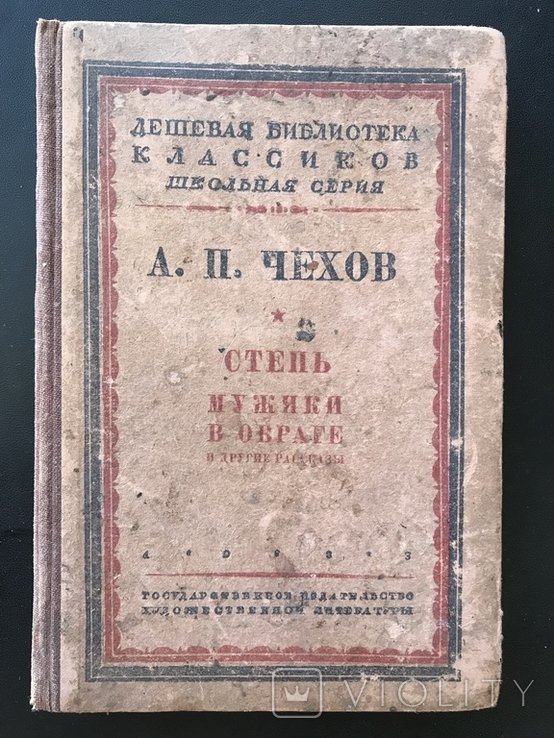 А.П. Чехов. Степь. Мужики в овраге
