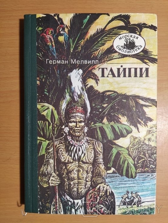 Г. Мелвилл. Тайпи (писатель среди диких племен)