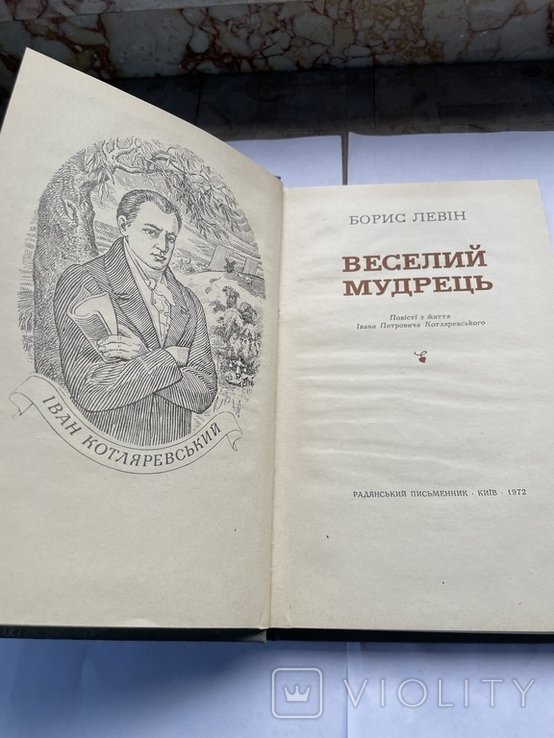 Б.Л. Левин. Веселый мудрец
