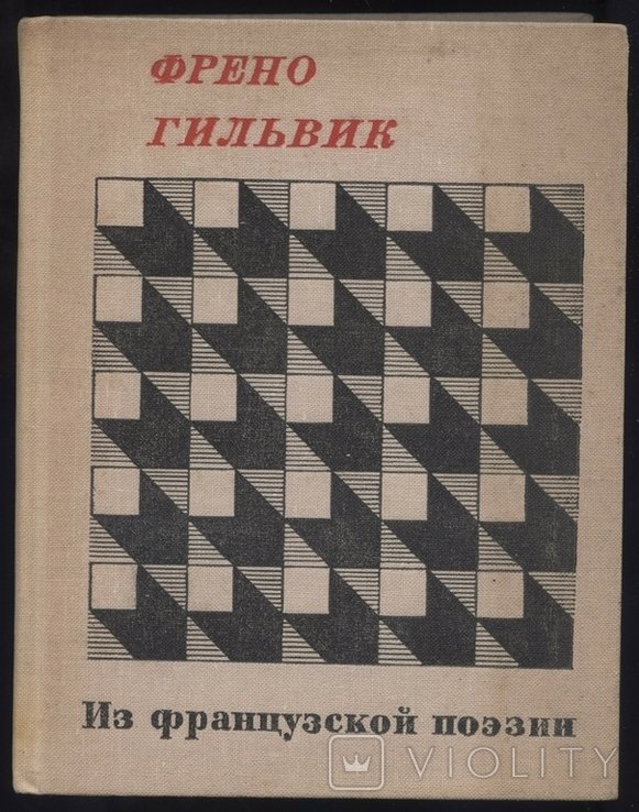 Френо. Гильвик. Из французской поэзии