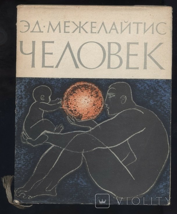Э. Межелайтис. Человек. Стихи
