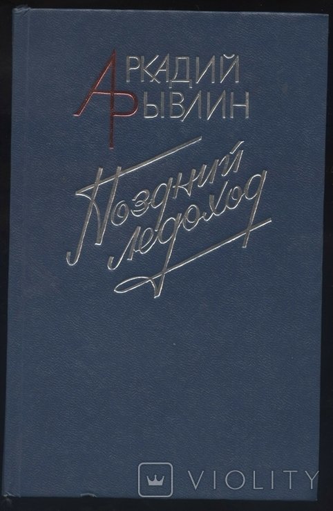 А.Р. Рывлин. Поздний ледоход