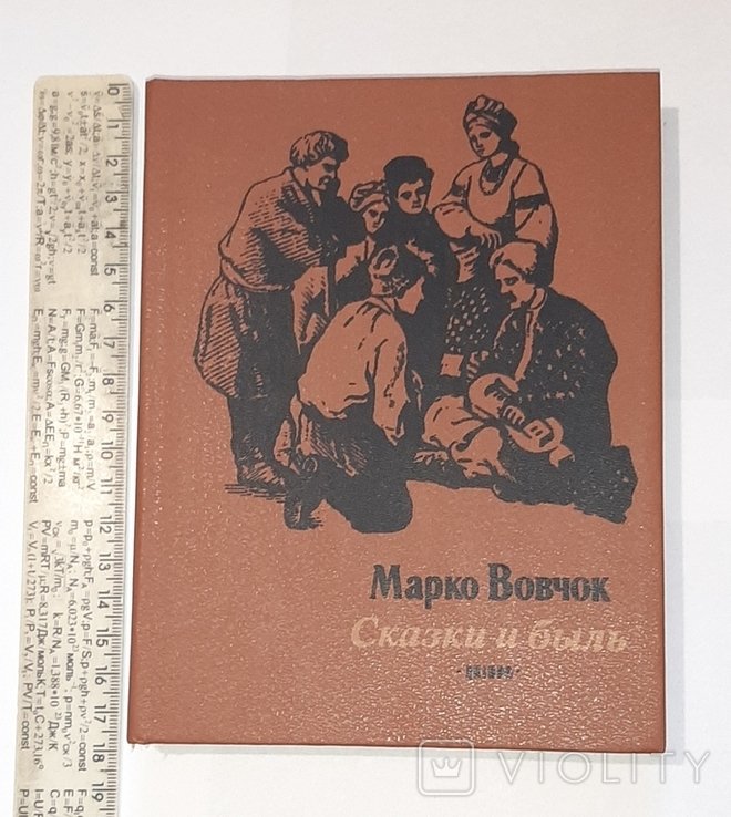 М. Вовчок. Сказки и быль