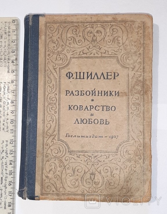 Ф. Шиллер. Разбойники. Коварство и любовь