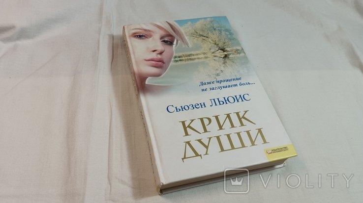С. Льюис. Крик души