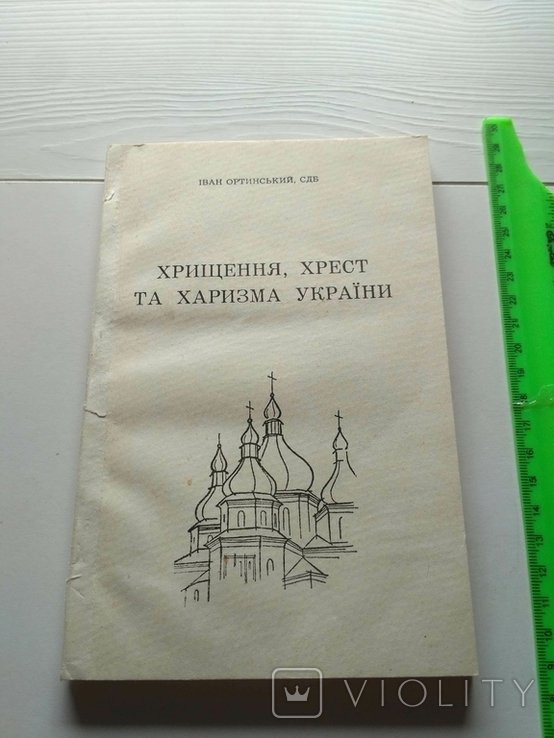 И. Ортинский. Крещение, крест и харизма Украины