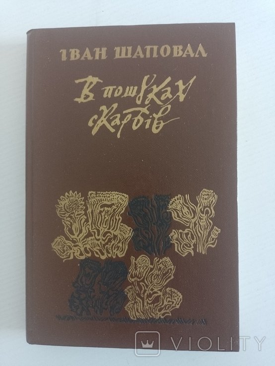 И. Шаповал. В поисках сокровищ