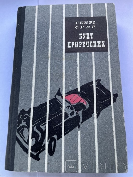 Г. Егер. Бунт приреченных