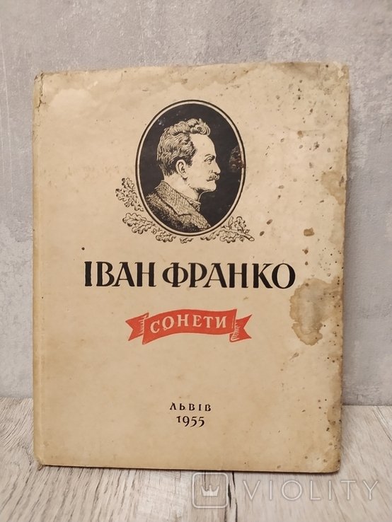 И.Я. Франко. Сонеты