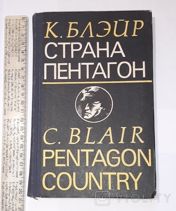 К. Блэйр. Страна Пентагон