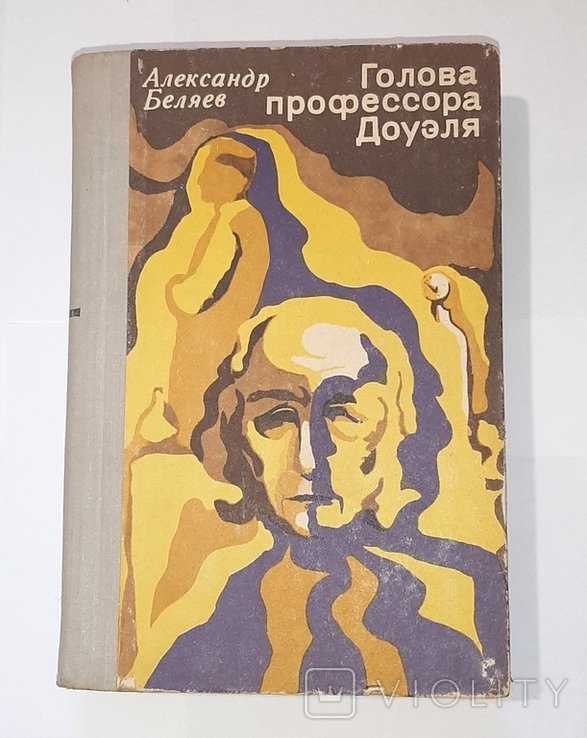 А. Беляев. Голова профессора Доуэля