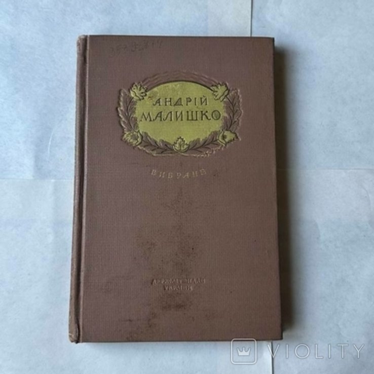 А. Малишко. Вибране