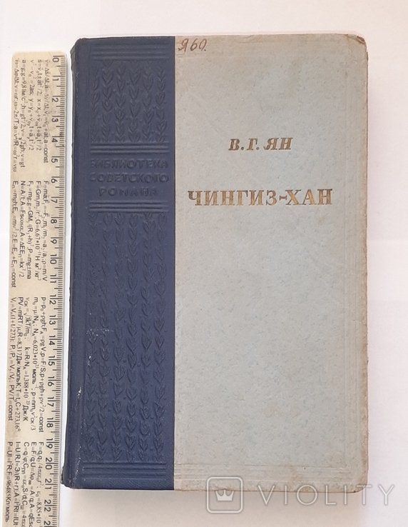 В. Ян. Чингизхан