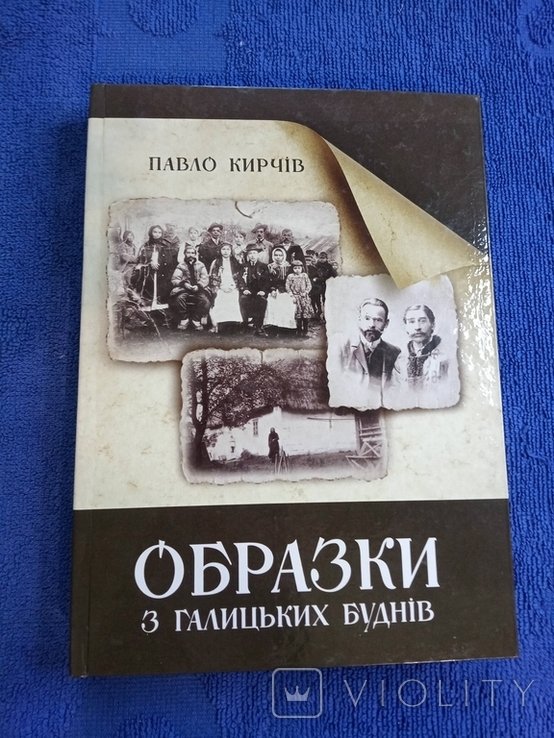 П. Кирчів. Образки из галицких будней