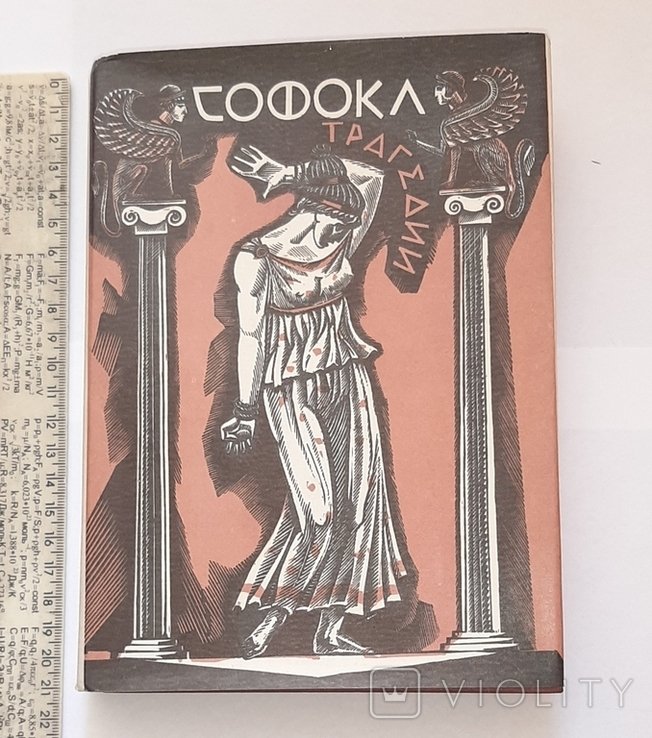Софокл. Трагедии