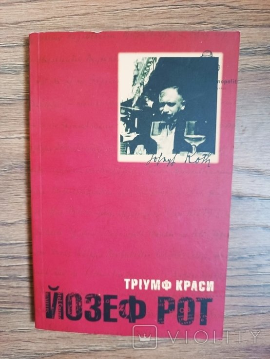 Й. Рот. Триумф красоты