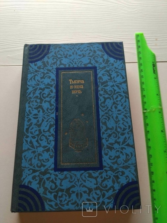 Тысяча и одна ночь