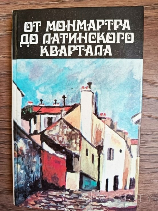 Ф. Карко. От Монмартра до Латинского квартала