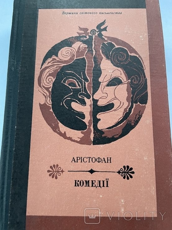 Аристофан. Комедии