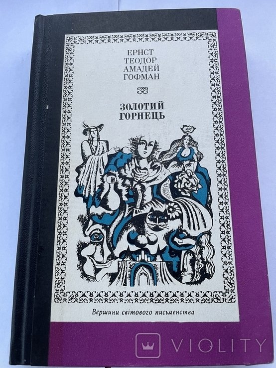 Е. Т. Гофман. Золотий горнець