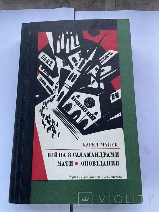 К. Чапек. Война с саламандрами
