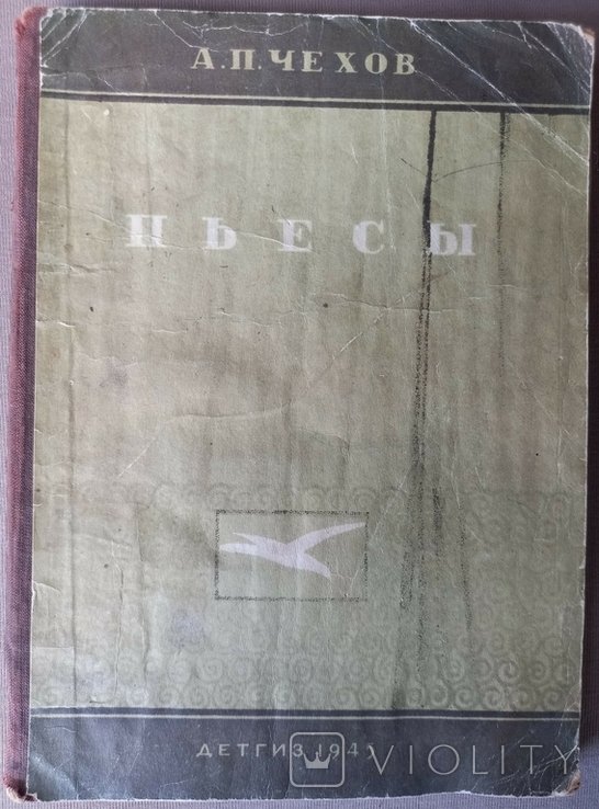 А.П. Чехов. Пьесы