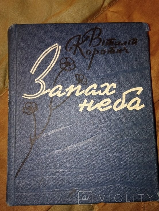 В. Коротич. Запах неба