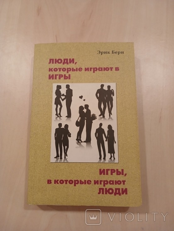 Е.Берн. Люди які грають в ігри в які грають люди